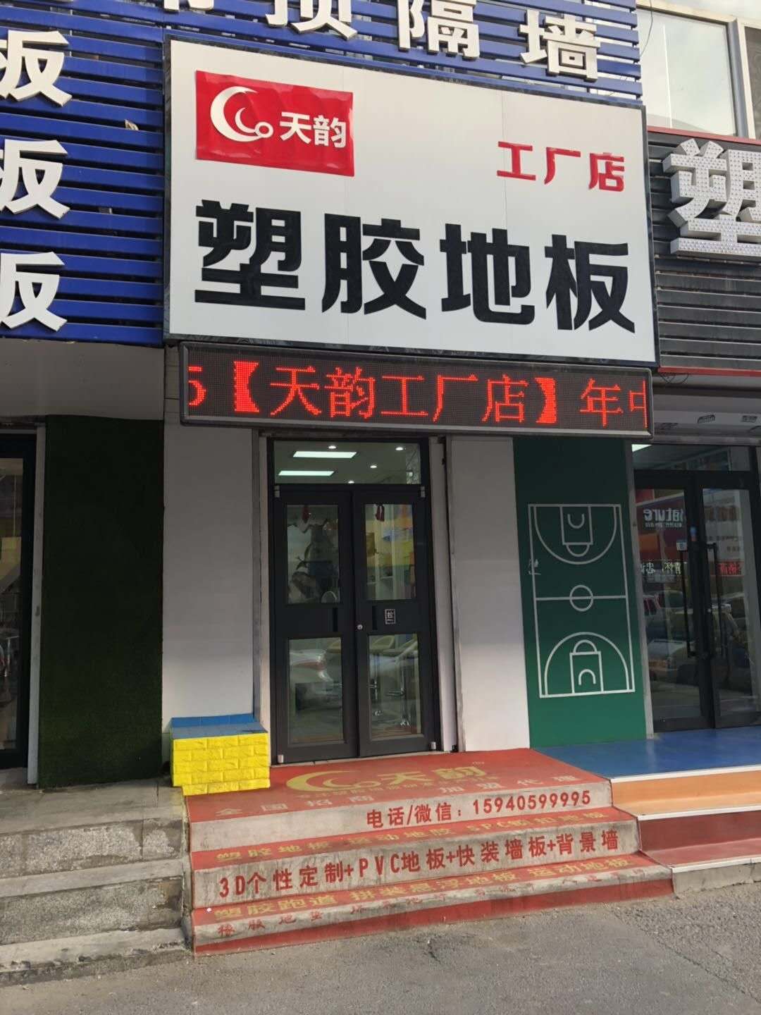 【沈陽天韻】塑膠地板廠家祝全球人民新年快樂 牛年大吉!